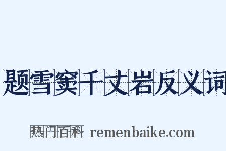 题雪窦千丈岩反义词是什么意思的图片